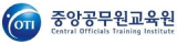 중앙공무원교육원 로고